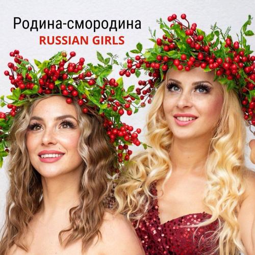 RUSSIAN GIRLS - Родина-смородина