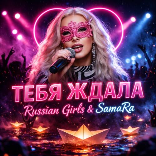 Russian Girls & Samara - Тебя ждала