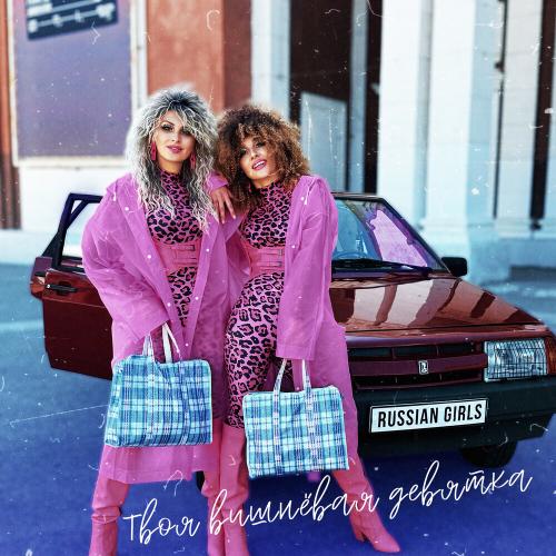 Russian Girls - Твоя Вишневая Девятка