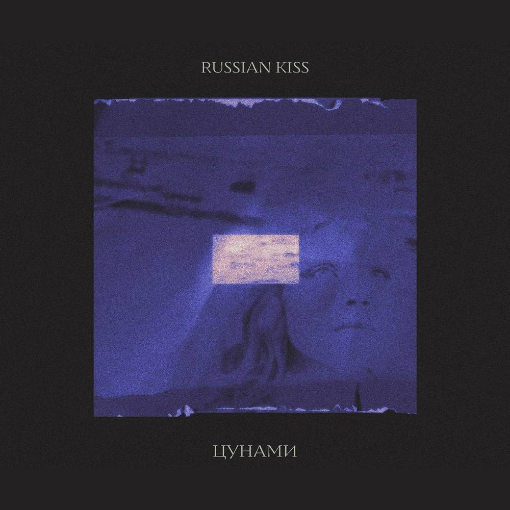 Цунами - Russian Kiss