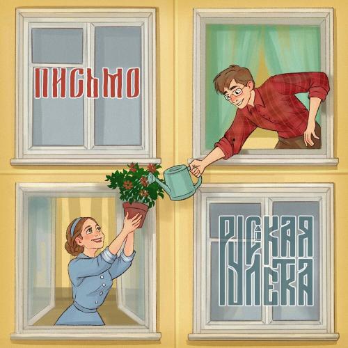Русская Рулетка - Письмо