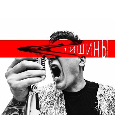 Русская Рулетка - Тишины