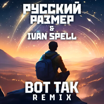 Вот Так Ivan Spell Remix - Русский Размер, Ivan Spell