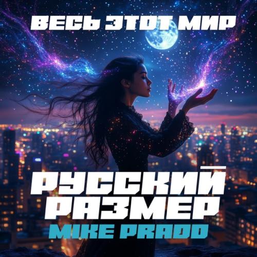 Русский Размер & Mike Prado - Весь этот мир