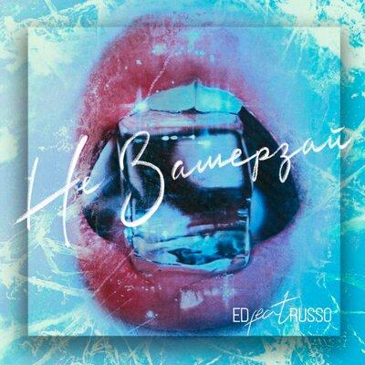 Russo & Ed - Не Замерзай
