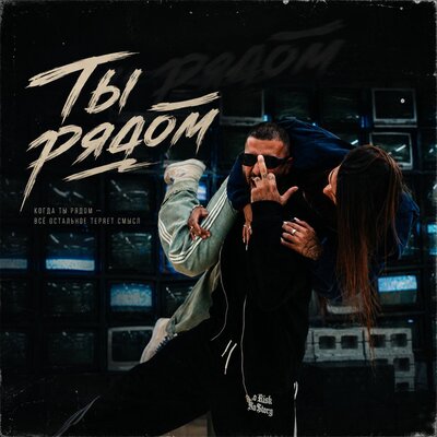 Ты рядом - RUSSO