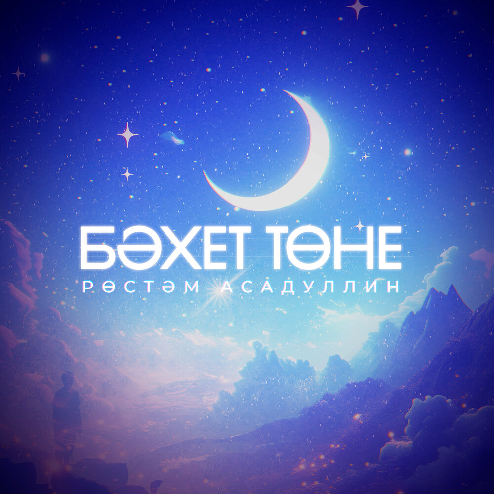 Бэхет тоне - Рустам Асадуллин