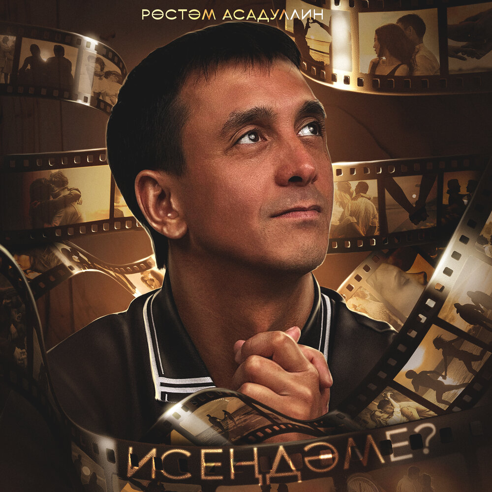 Исендэме - Рустам Асадуллин