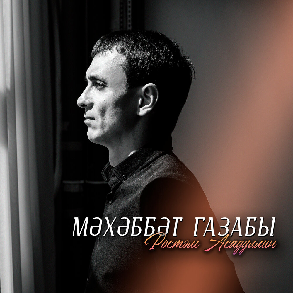 Мэхэббэт газабы - Рустам Асадуллин