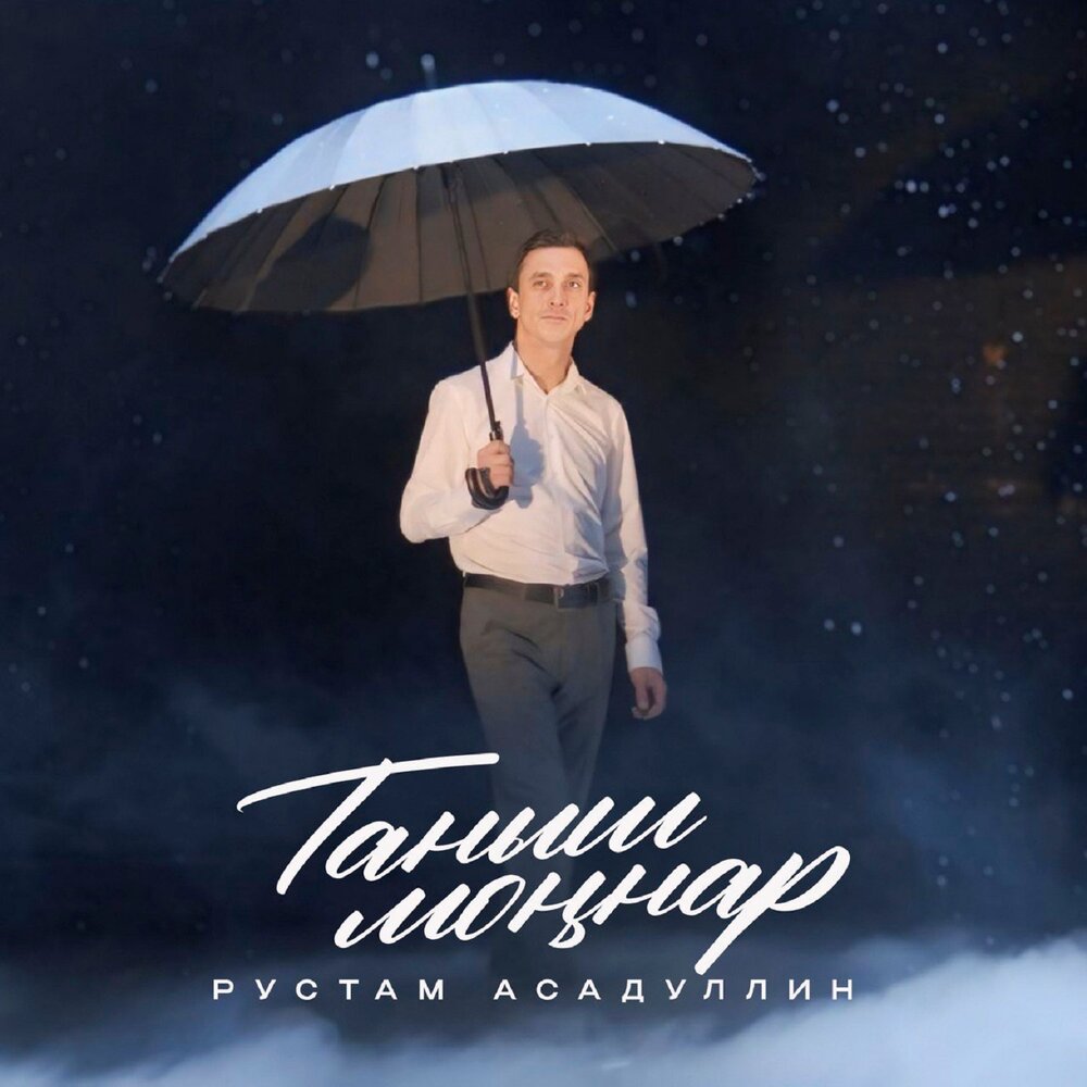 Таныш моннар - Рустам Асадуллин