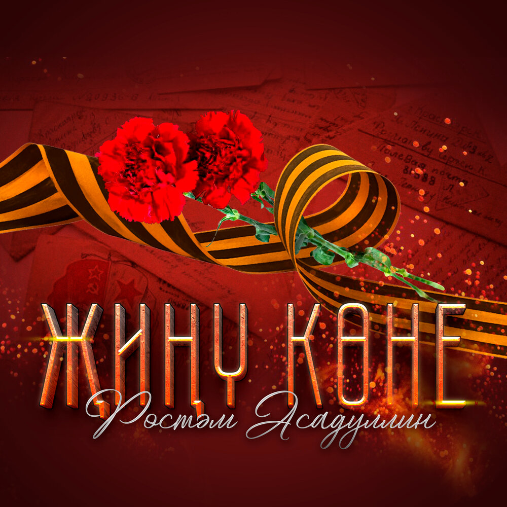 Жину коне - Рустам Асадуллин