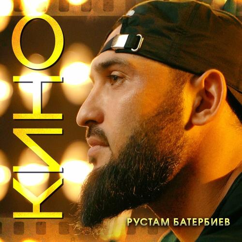 Рустам Батербиев - Кино