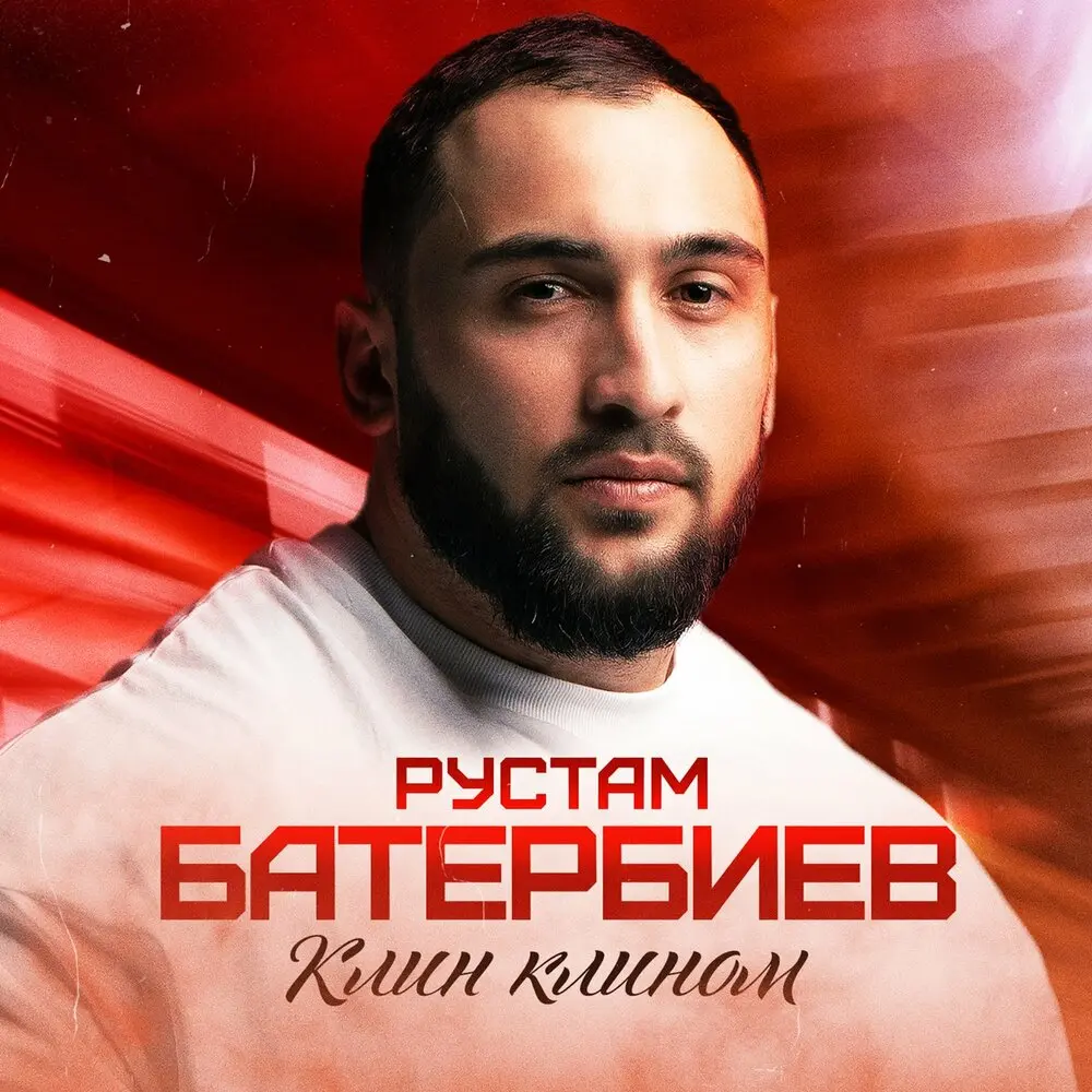 Клин клином - Рустам Батербиев