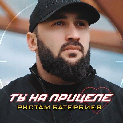 Рустам Батербиев - Мы с тобой