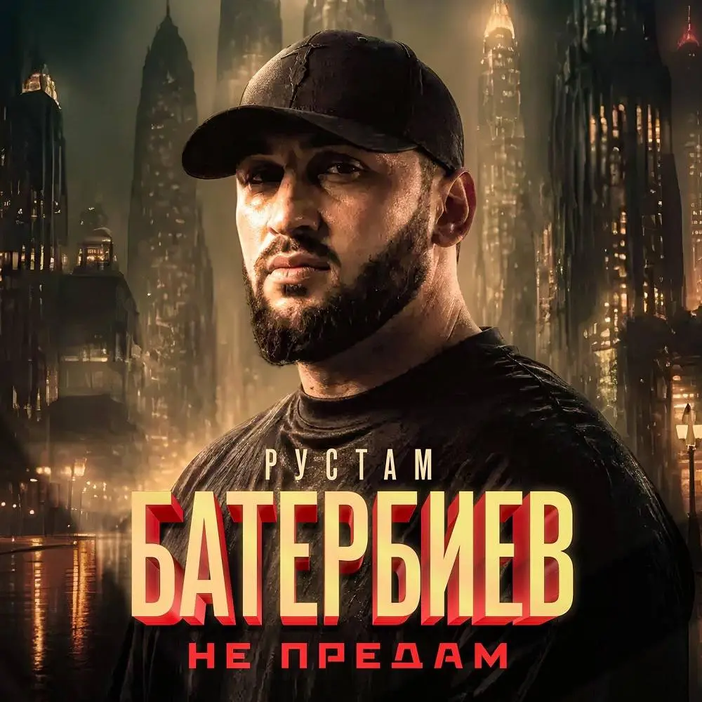 Не предам - Рустам Батербиев