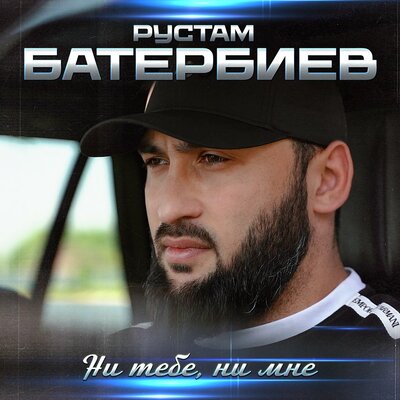 Ни тебе, ни мне - Рустам Батербиев