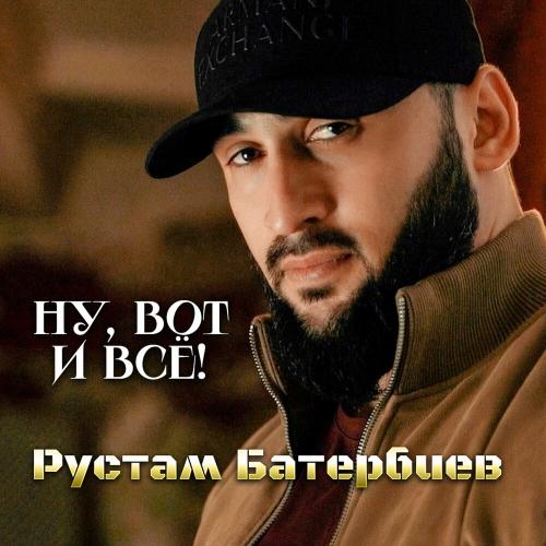 Ну, вот и всё! - Рустам Батербиев