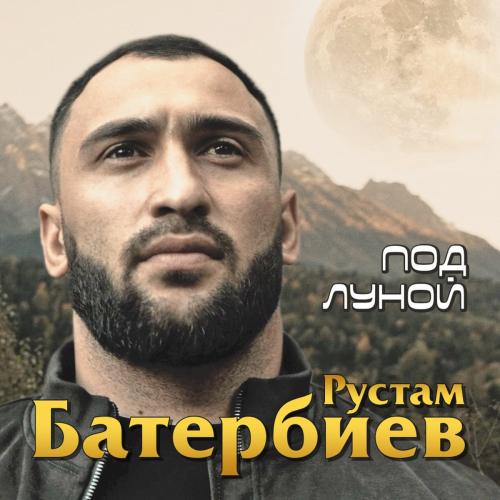 Под Луной - Рустам Батербиев