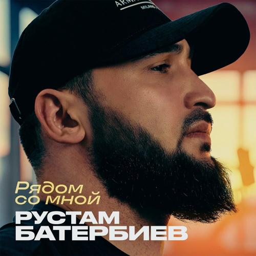 Рустам Батербиев - Рядом со мной