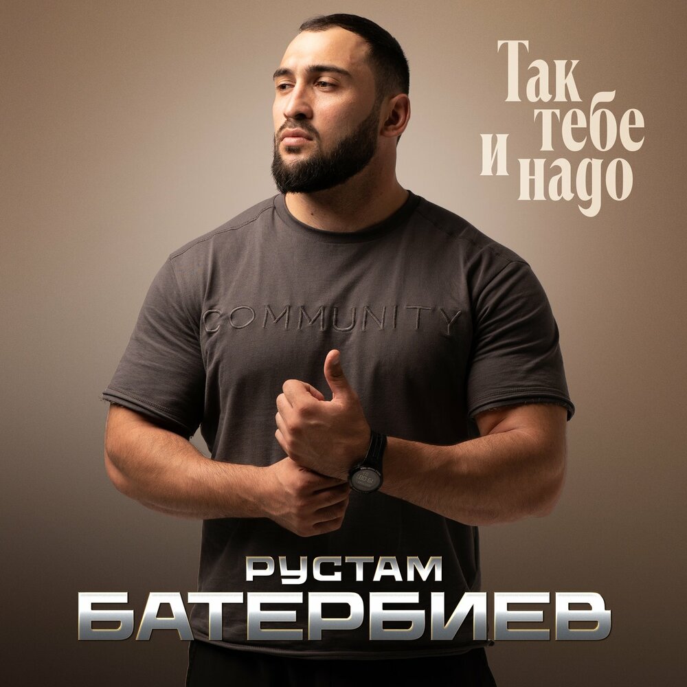 Так тебе и надо - Рустам Батербиев