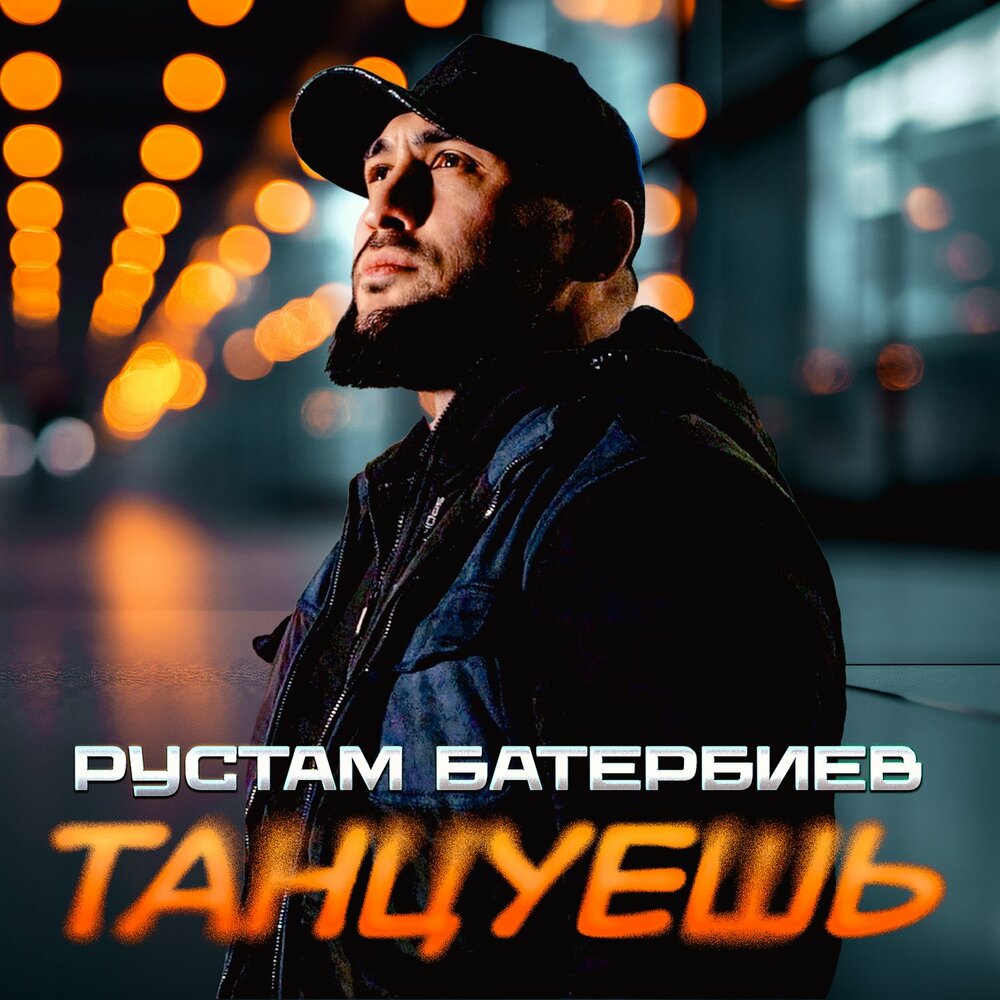 Танцуешь - Рустам Батербиев