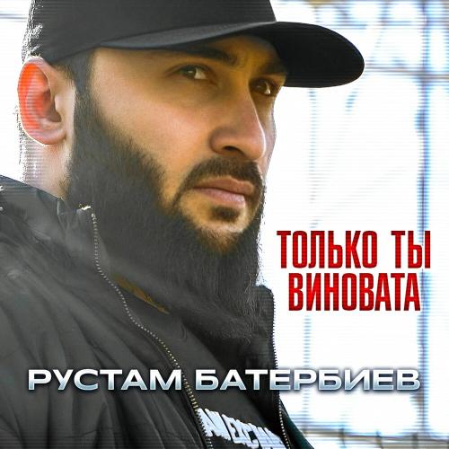 Рустам Батербиев - Только ты виновата