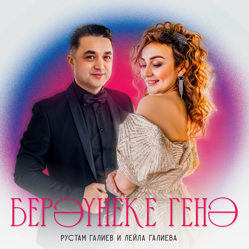 Берэунеке генэ - Рустам Галиев, Лейла Галиева