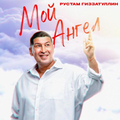 Рустам Гиззатуллин - Мой ангел