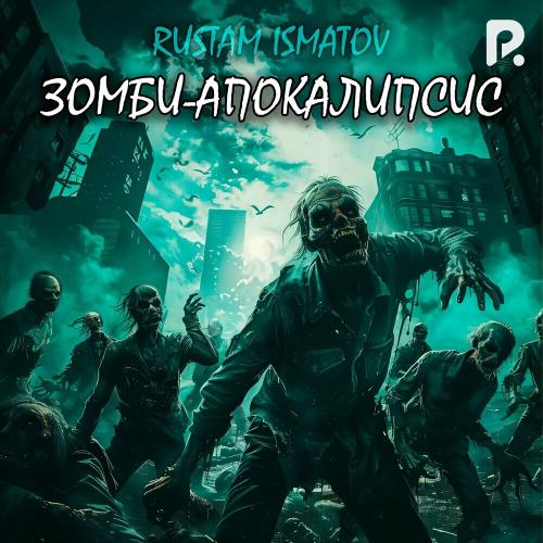 Зомби-апокалипсис - Rustam Ismatov