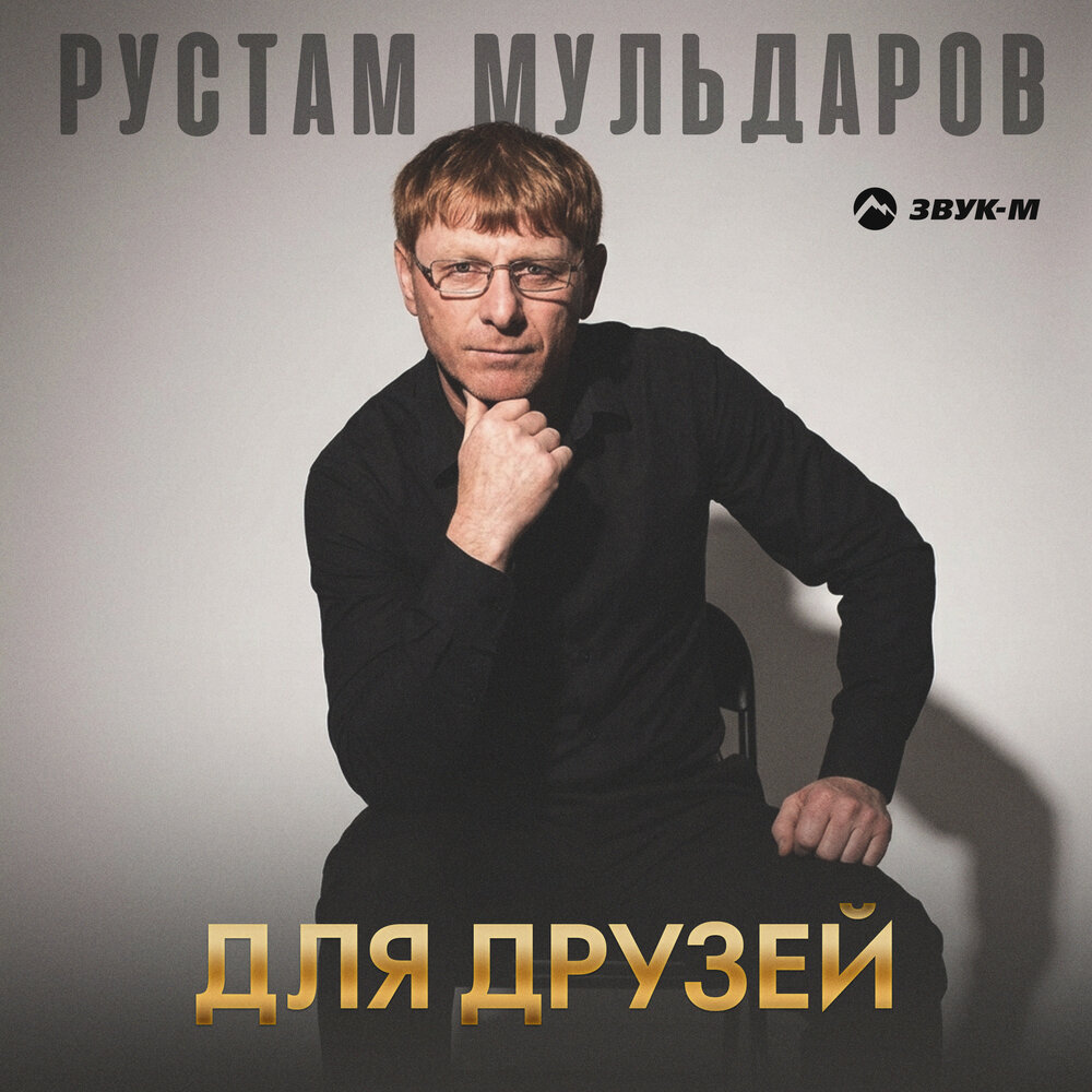 Для друзей - Рустам Мульдаров