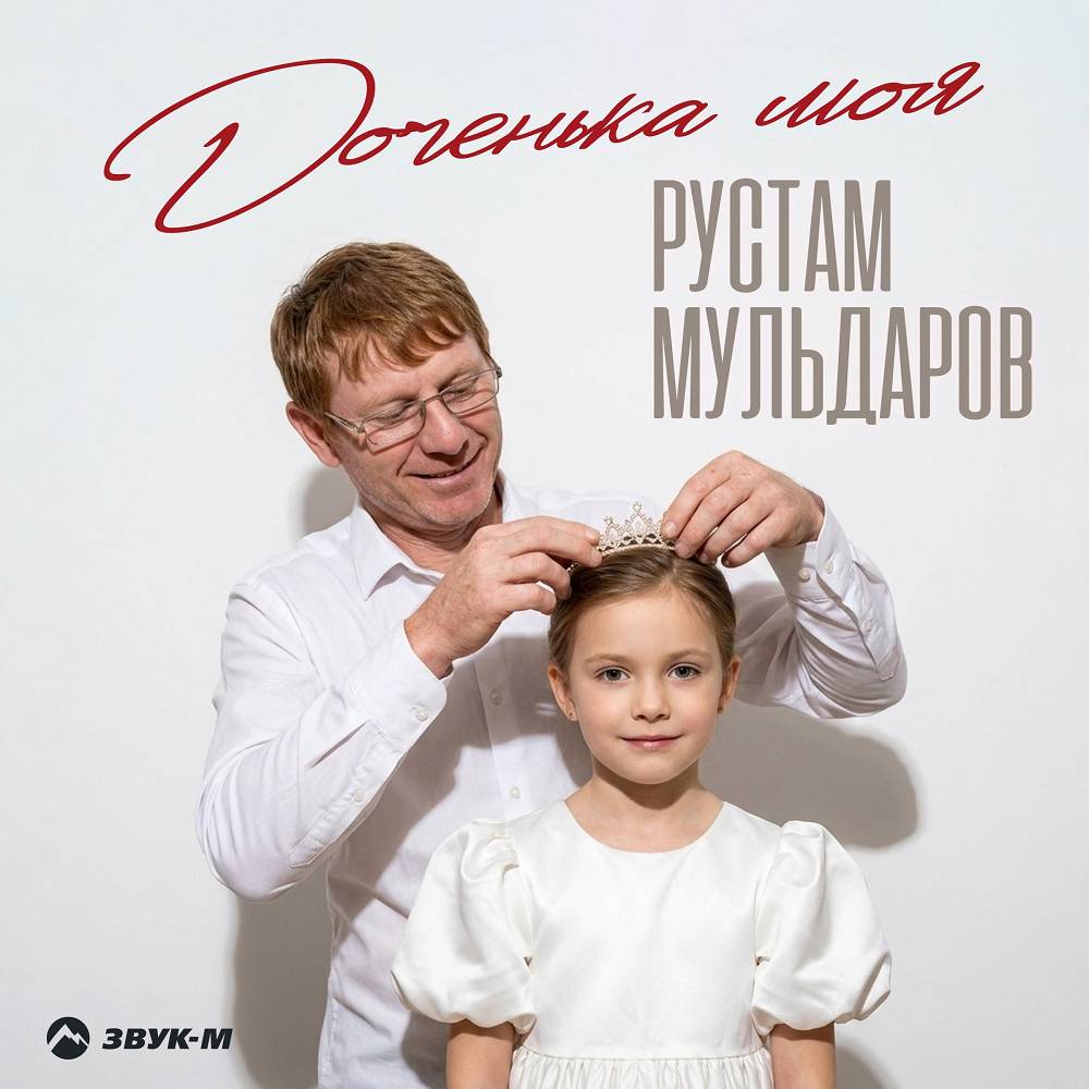 Доченька моя - Рустам Мульдаров
