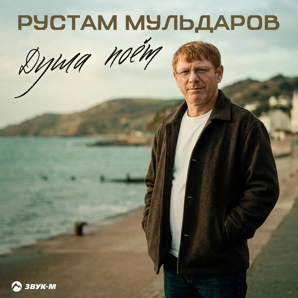 Душа поёт - Рустам Мульдаров
