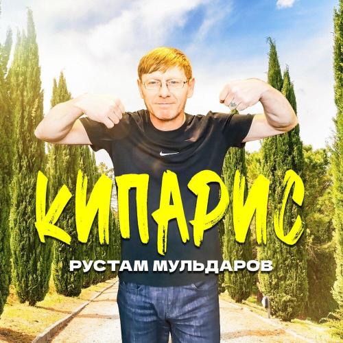 Рустам Мульдаров - Кипарис
