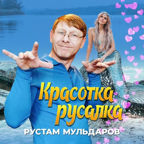 Рустам Мульдаров - Красотка Русалка