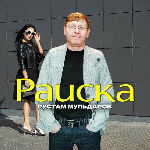 Рустам Мульдаров - Раиска