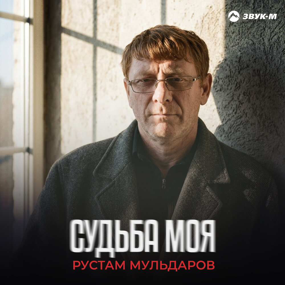 Судьба моя - Рустам Мульдаров