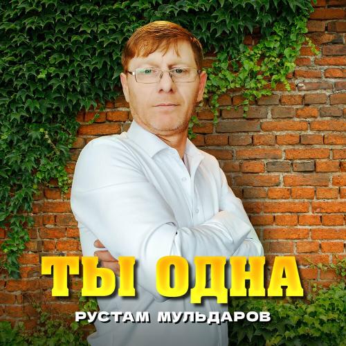 Рустам Мульдаров - Ты одна