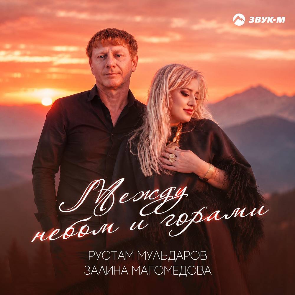 Между небом и горами - Рустам Мульдаров, Залина Магомедова