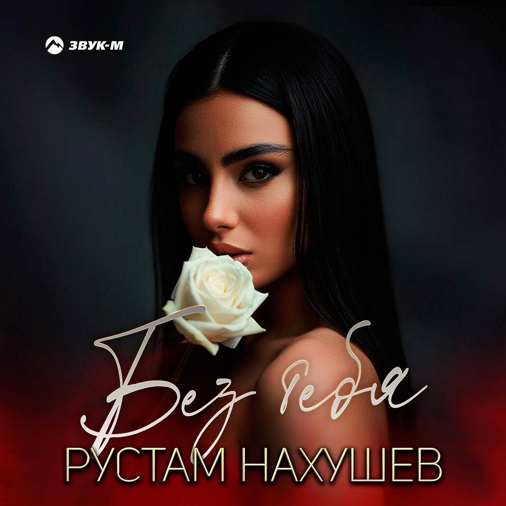 Без тебя - Рустам Нахушев