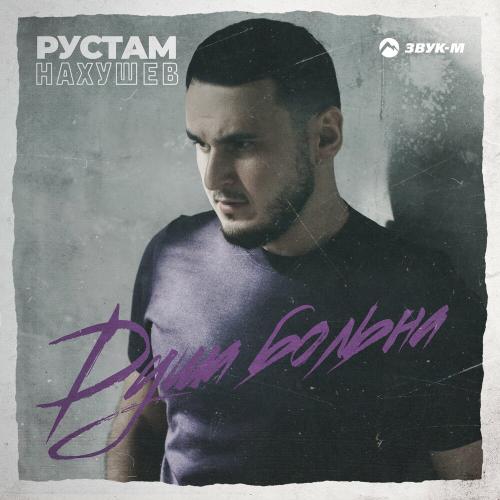 Душа Больна - Рустам Нахушев