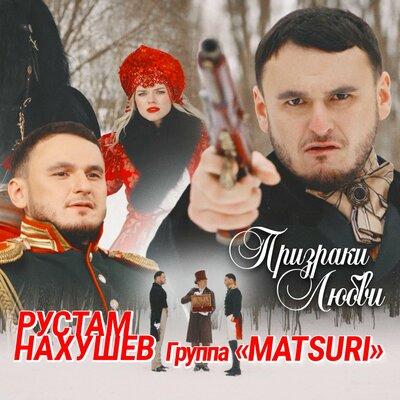 Рустам Нахушев feat. Группа Matsuri - Призраки Любви