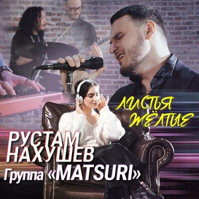 Рустам Нахушев, Группа «Matsuri» - Листья жёлтые
