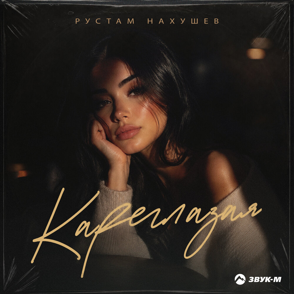 Кареглазая - Рустам Нахушев