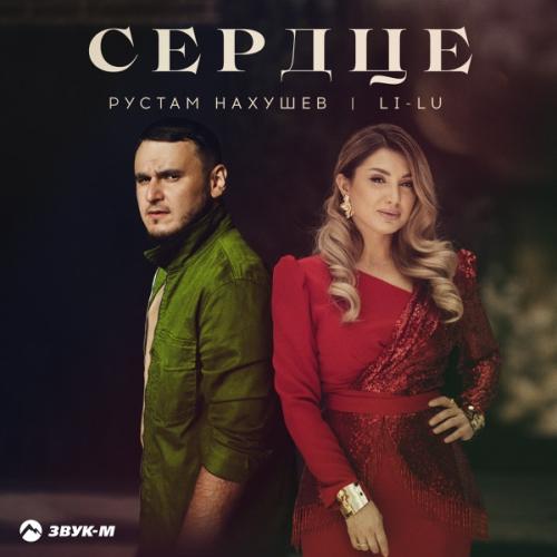 Рустам Нахушев & Li-Lu - Сердце