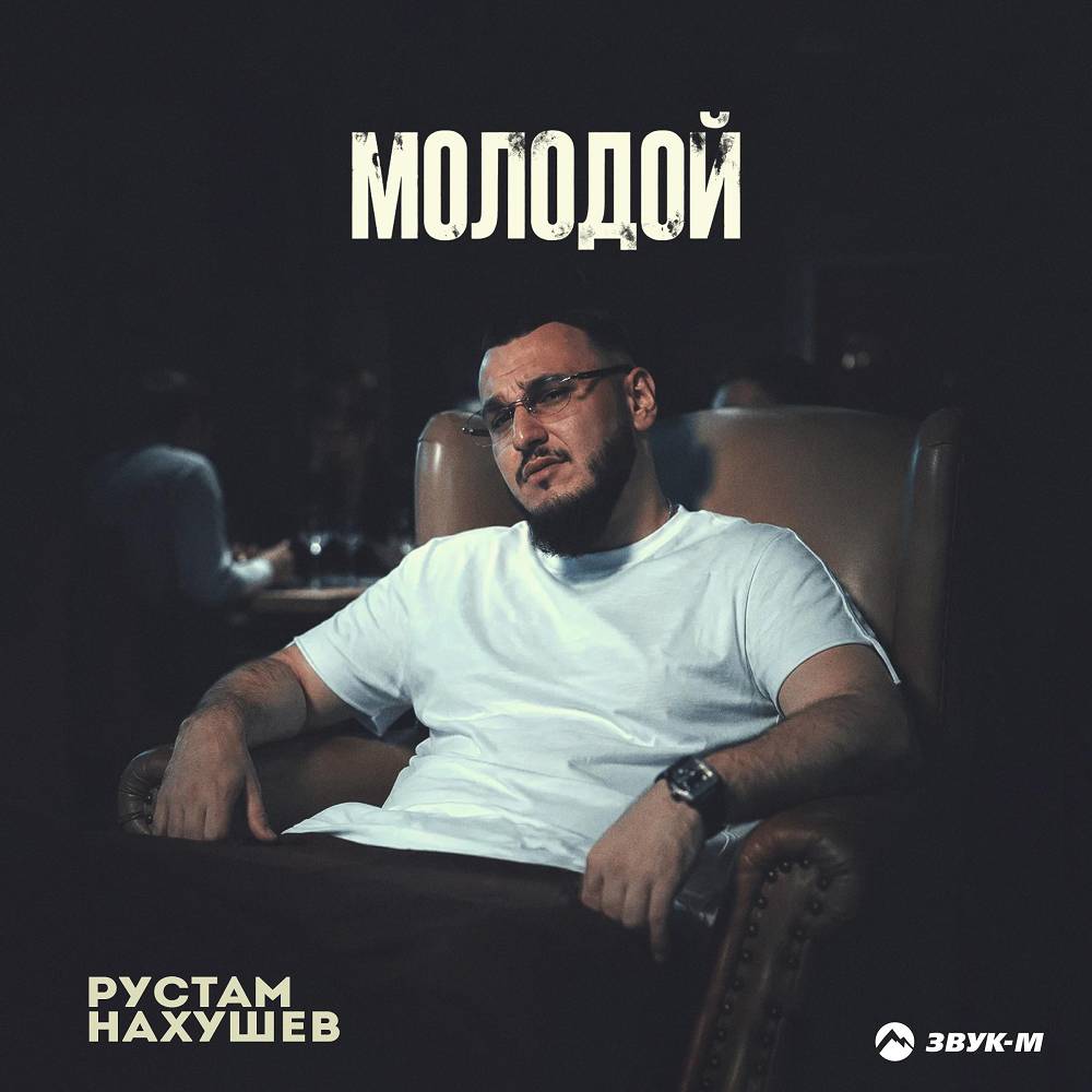 Молодой - Рустам Нахушев