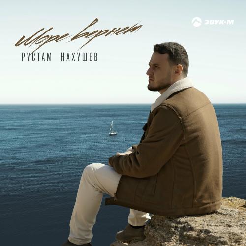Море Вернет - Рустам Нахушев