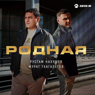 Родная - Рустам Нахушев, Мурат Тхагалегов