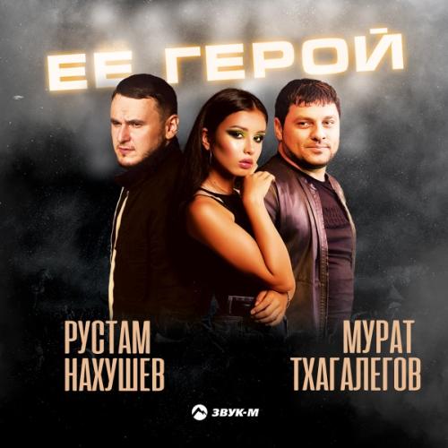 Рустам Нахушев & Murat Tkhagalegov - Её герой