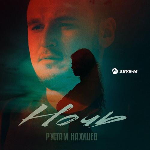 Ночь - Рустам Нахушев