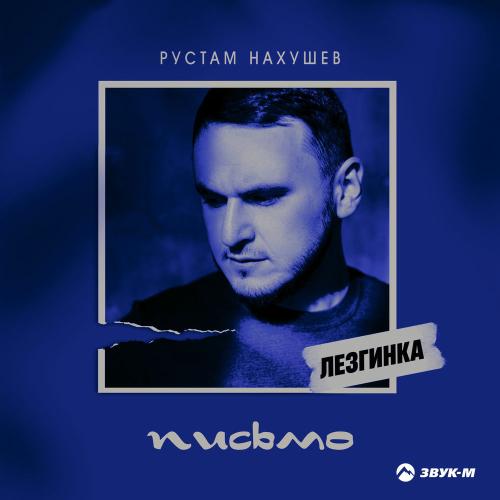 Рустам Нахушев - Письмо (Лезгинка)